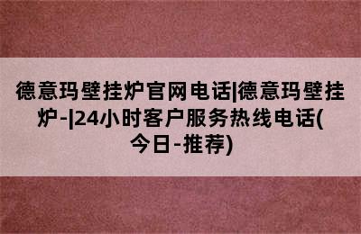 德意玛壁挂炉官网电话|德意玛壁挂炉-|24小时客户服务热线电话(今日-推荐)